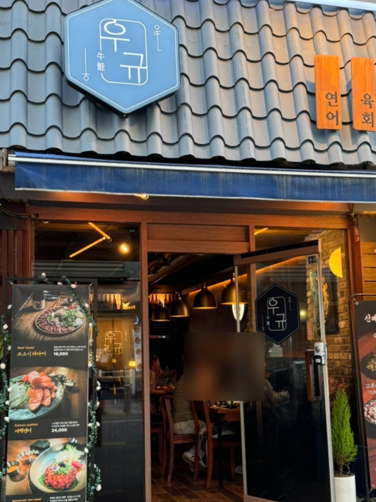 이자카야우규잠실새내역점 이미지