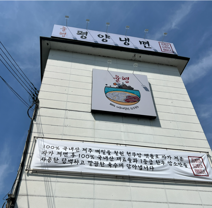 평양냉면율평 이미지