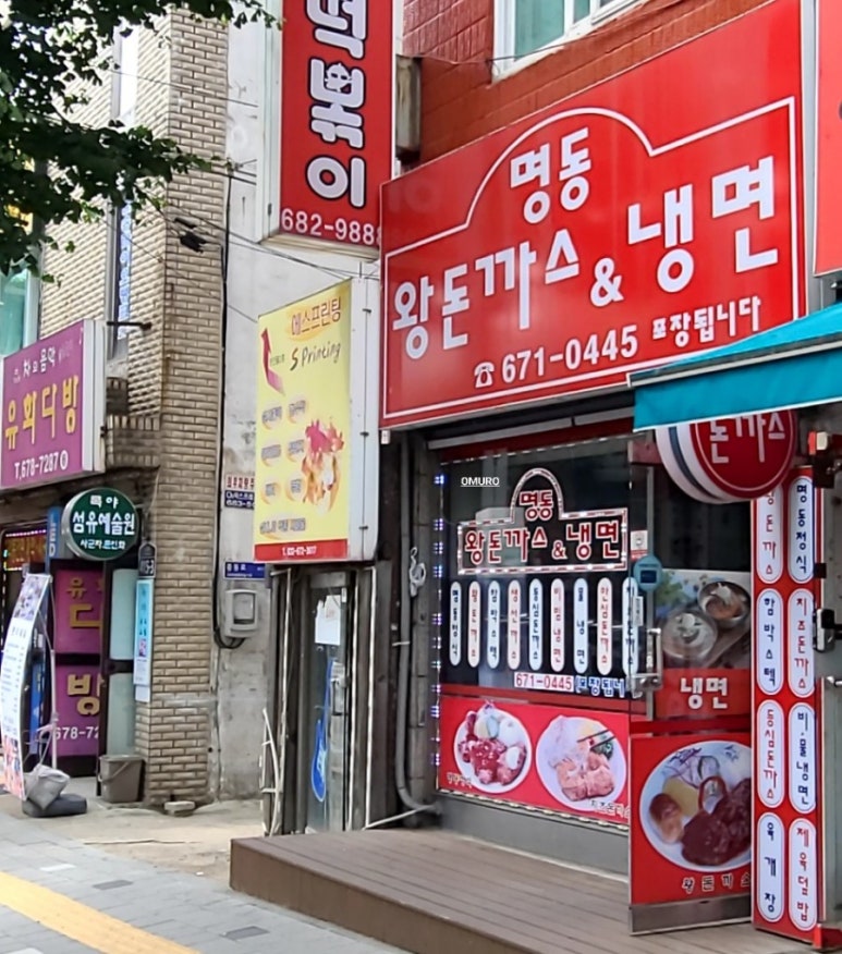 명동왕돈까스 이미지