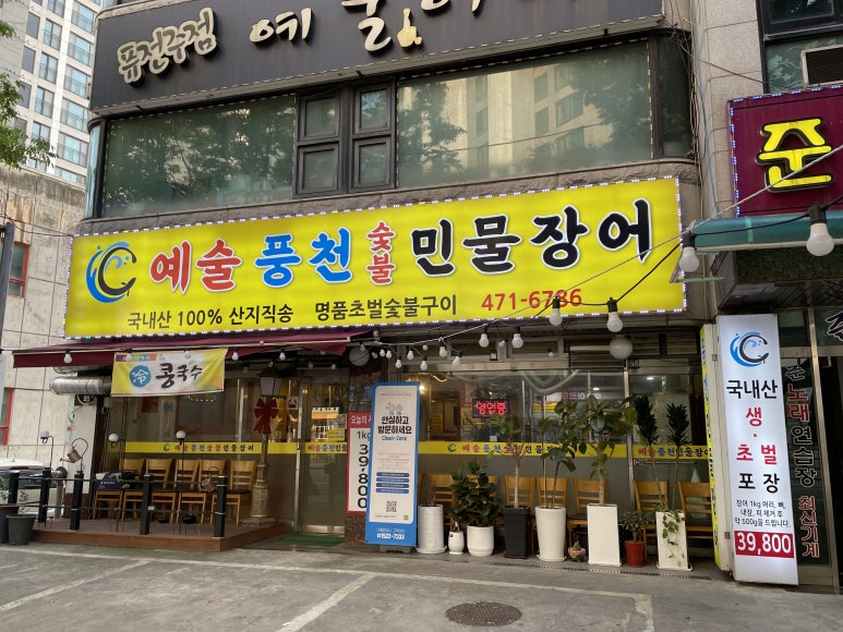 예술숯불민물장어 이미지