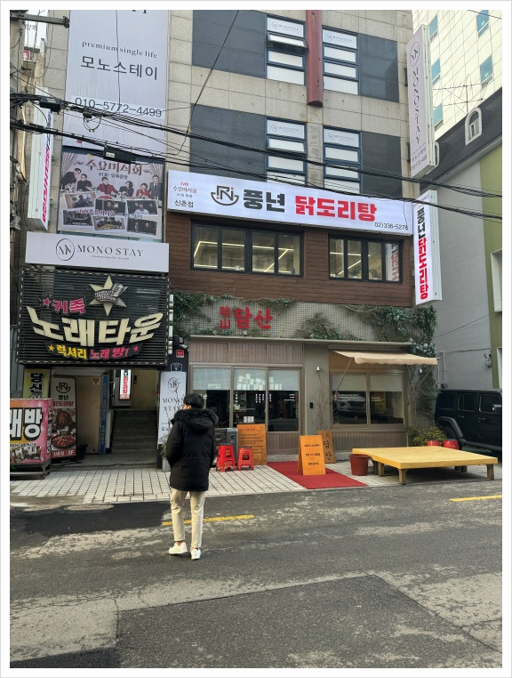 풍년닭도리탕 신촌직영점 이미지