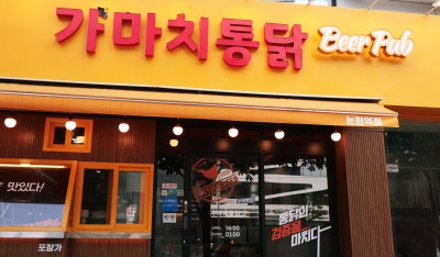 가마치통닭논현역점 이미지