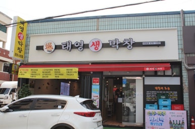 대구태영생막창 이미지