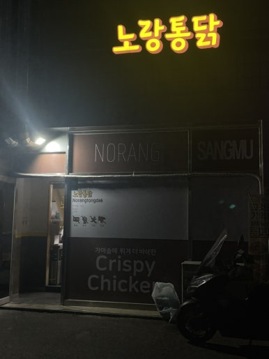 노랑통닭상무지구점 이미지