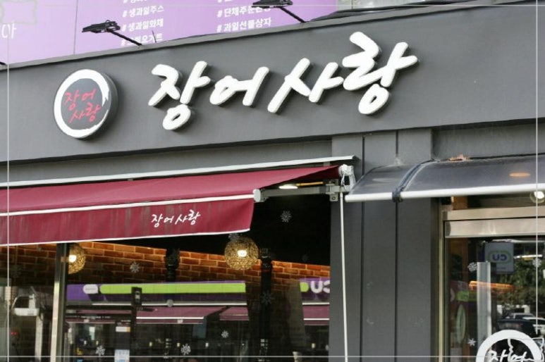 장어사랑 이미지