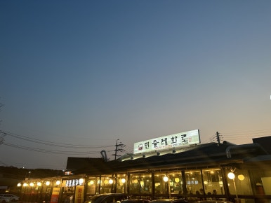 맛집민들레 이미지