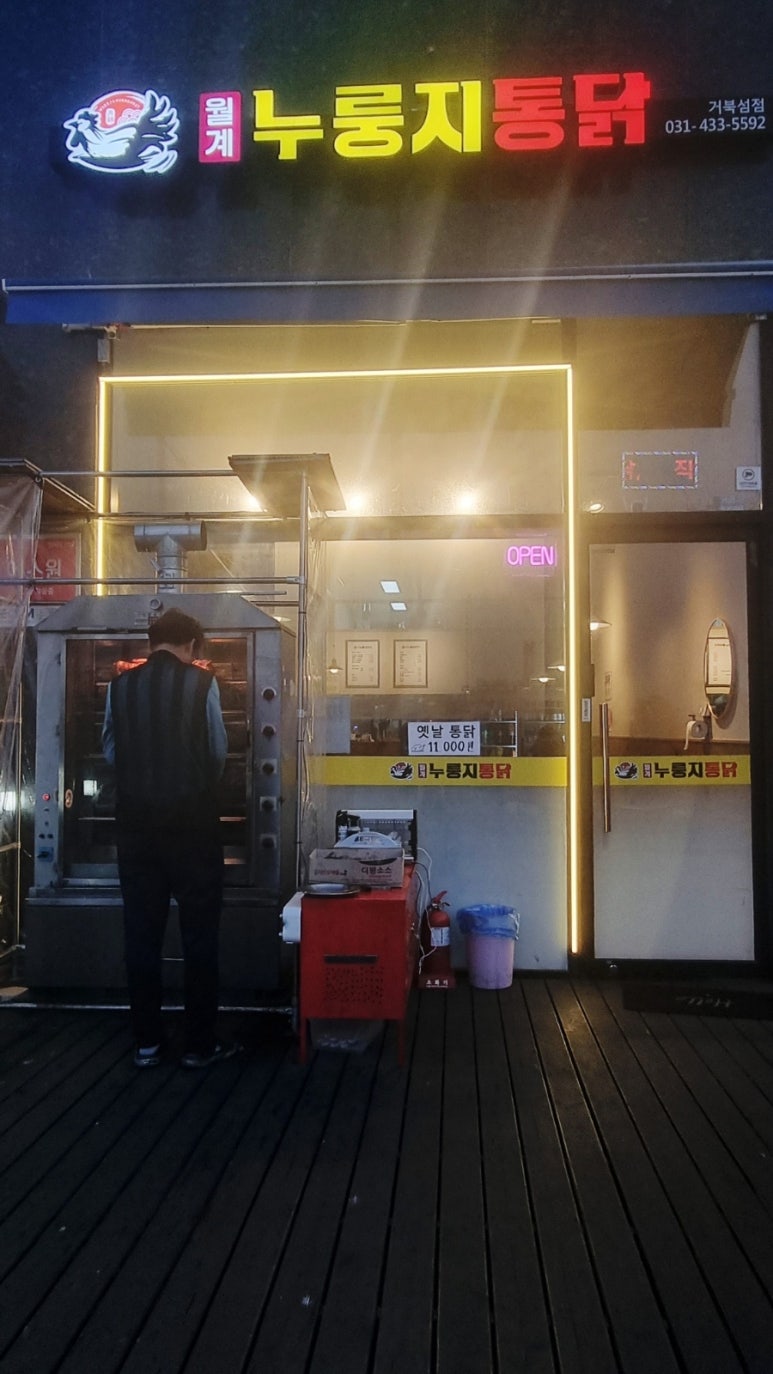 월계누룽지통닭거북섬점 이미지