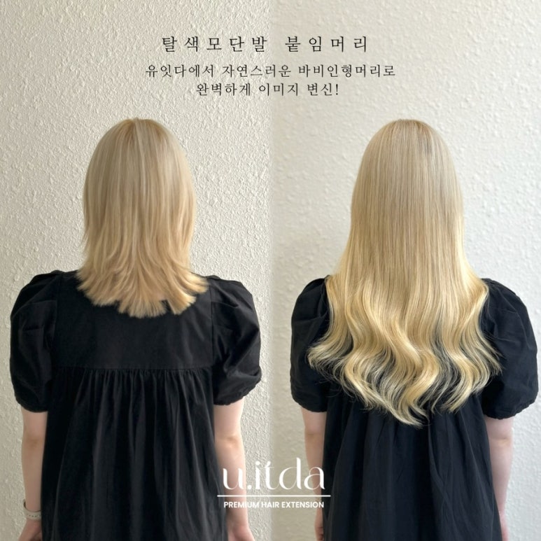유잇다붙임머리 이미지