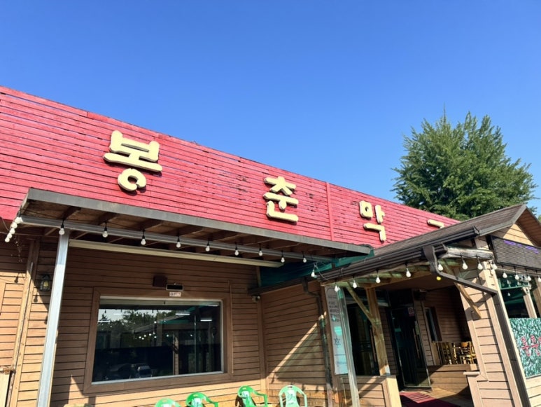 삼대봉춘막국수 이미지