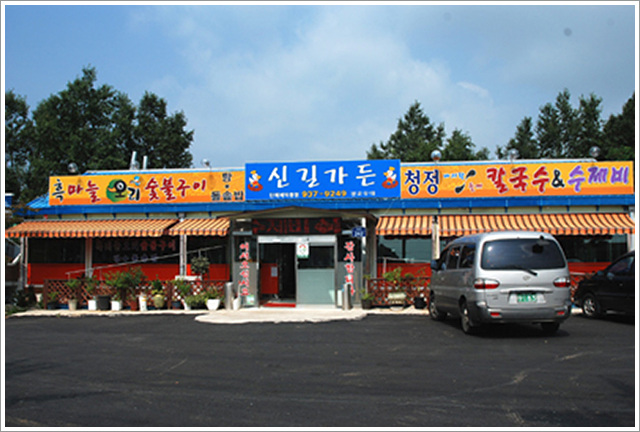 신길숯불구이 이미지