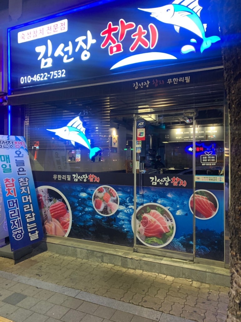 김선장참치 이미지