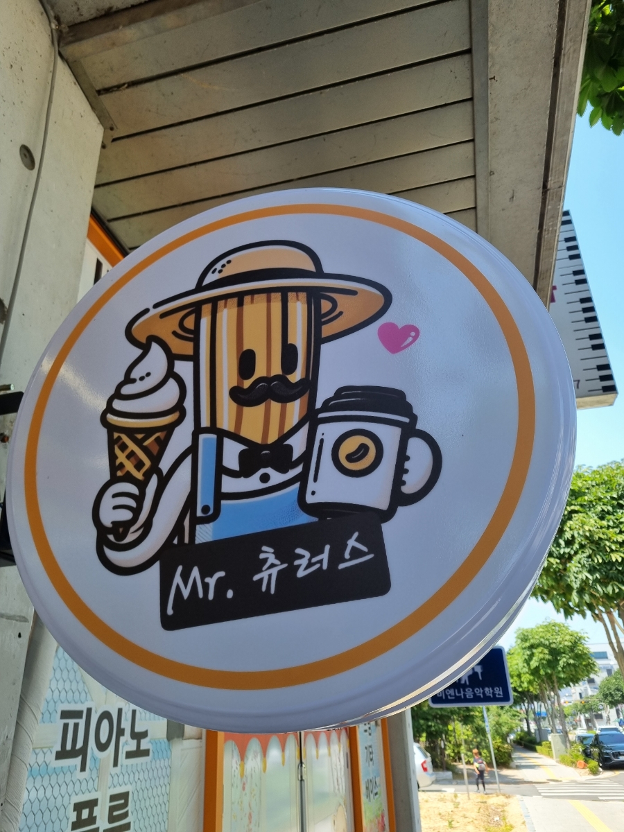 미스터 츄러스 이미지