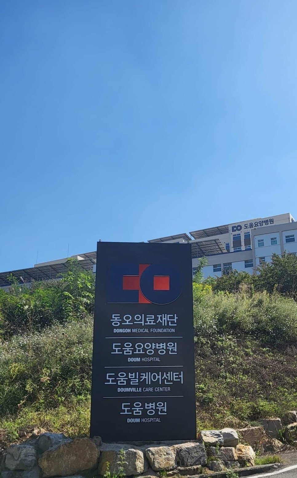 동오의료재단도움병원 이미지