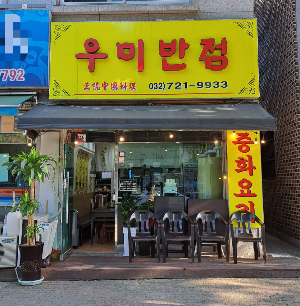 우미반점 이미지