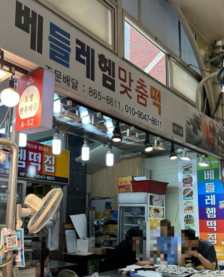 베들레헴떡집 이미지