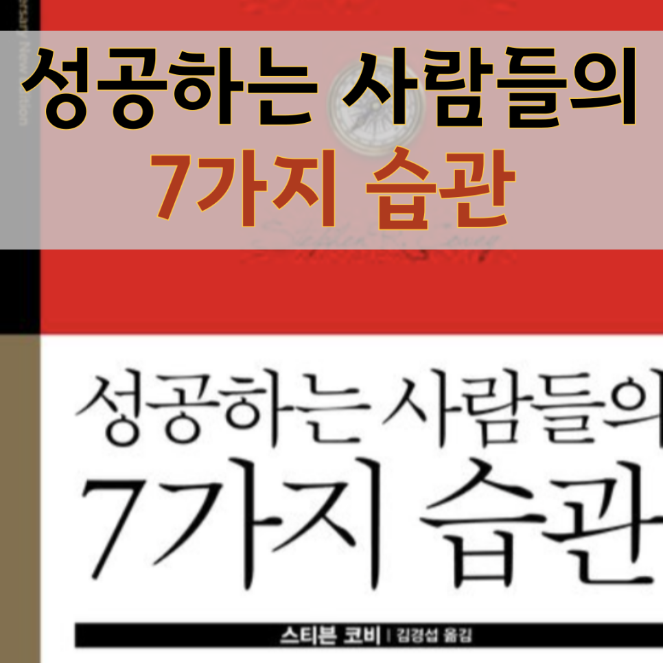 성공하는 사람들의 7가지 습관 요약 줄거리