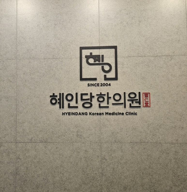 혜인당한의원 이미지
