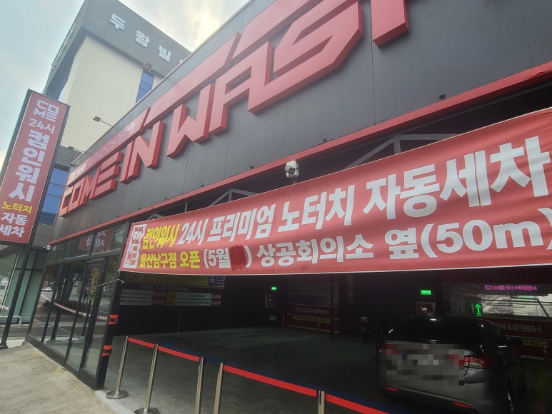 상공세차장 이미지