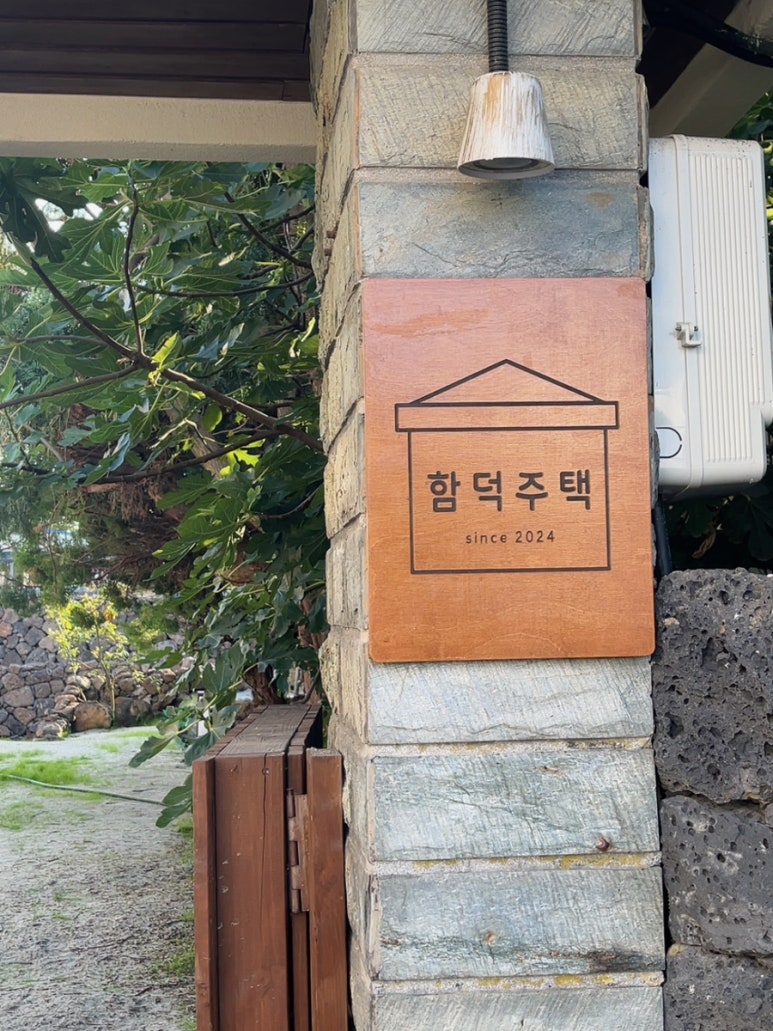 제주도게스트하우스함덕주택 이미지