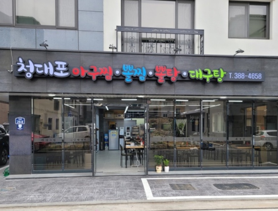 청대포아구찜 이미지
