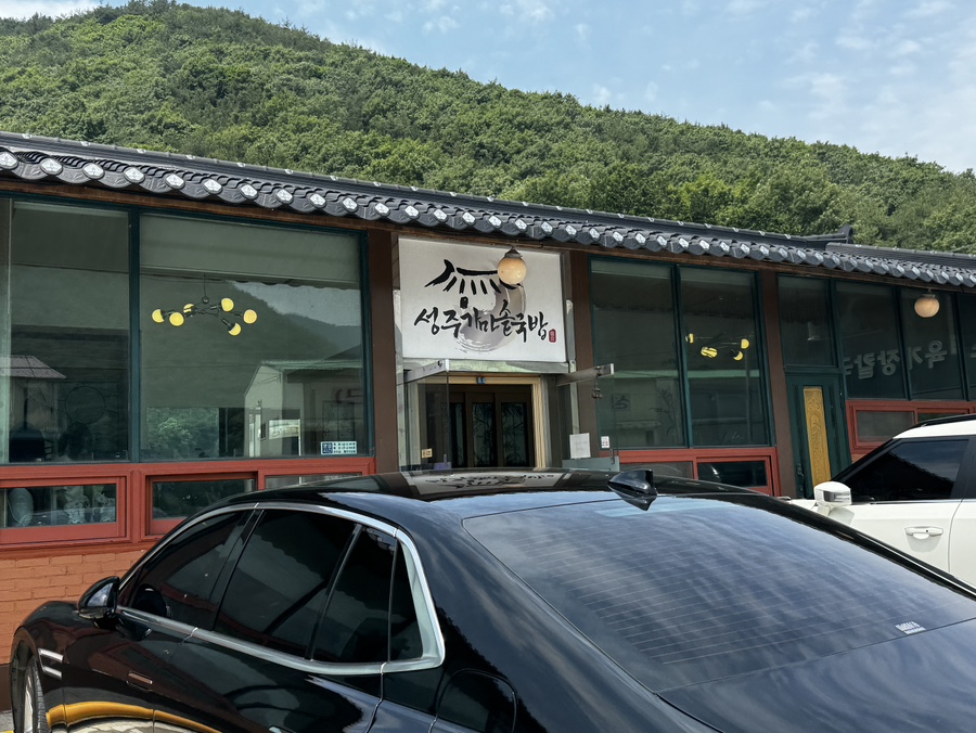 성주가마솥국밥 이미지