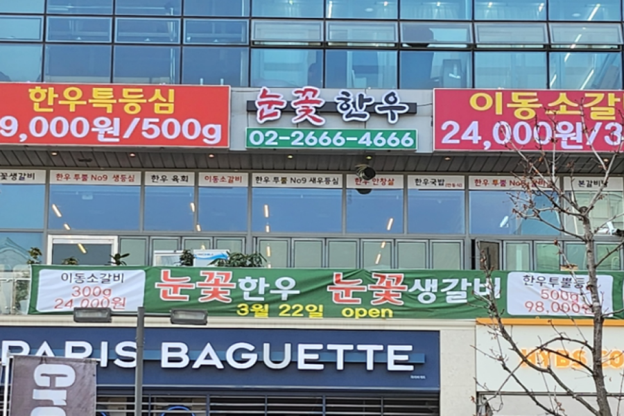 한우눈꽃 이미지