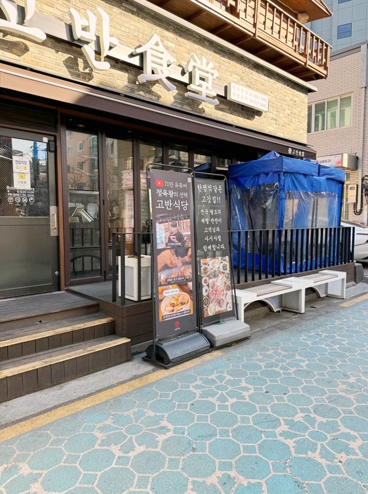 고반식당이수역점 이미지