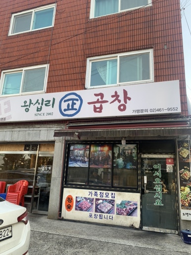 왕십리정곱창대구 이미지