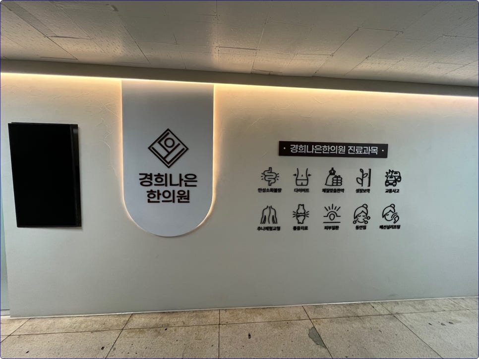 반포제일한의원 이미지