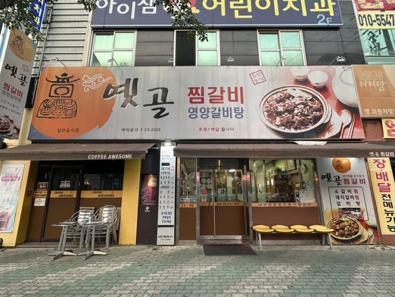 옛골찜갈비 이미지