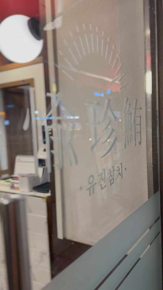 유진참치 이미지
