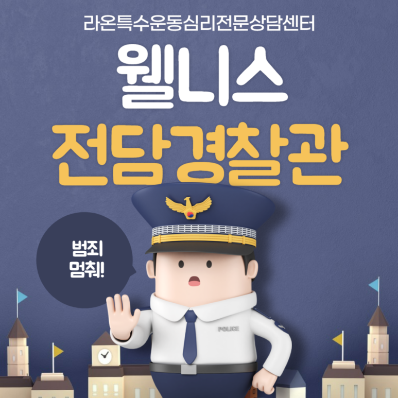 라온특수운동심리전문상담센터 이미지