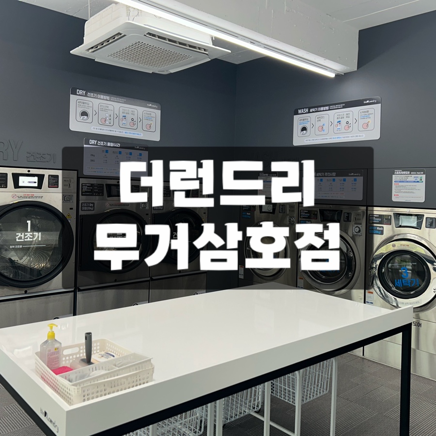 더런드리셀프빨래방무거 이미지