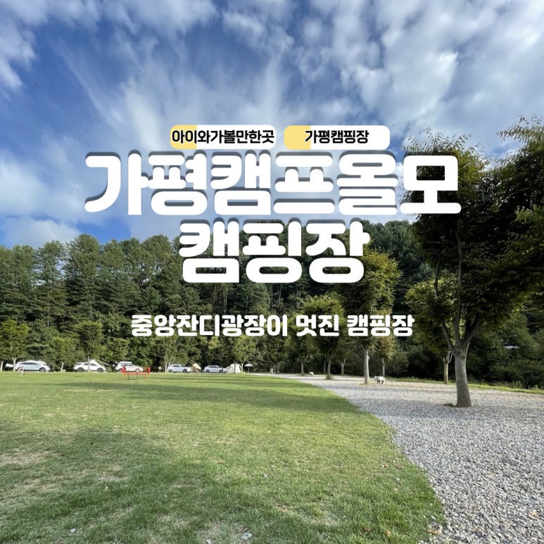 캠프올모 이미지