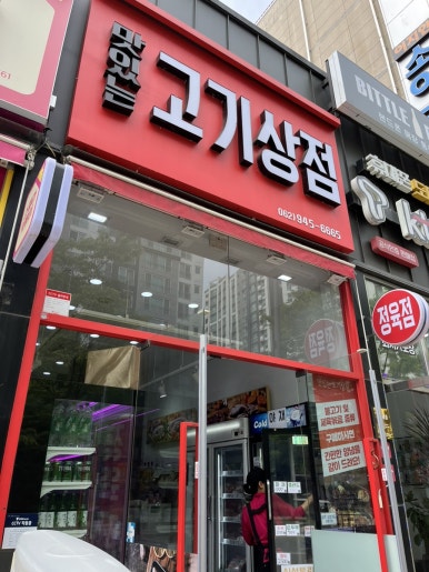 맛있는고기상점 이미지