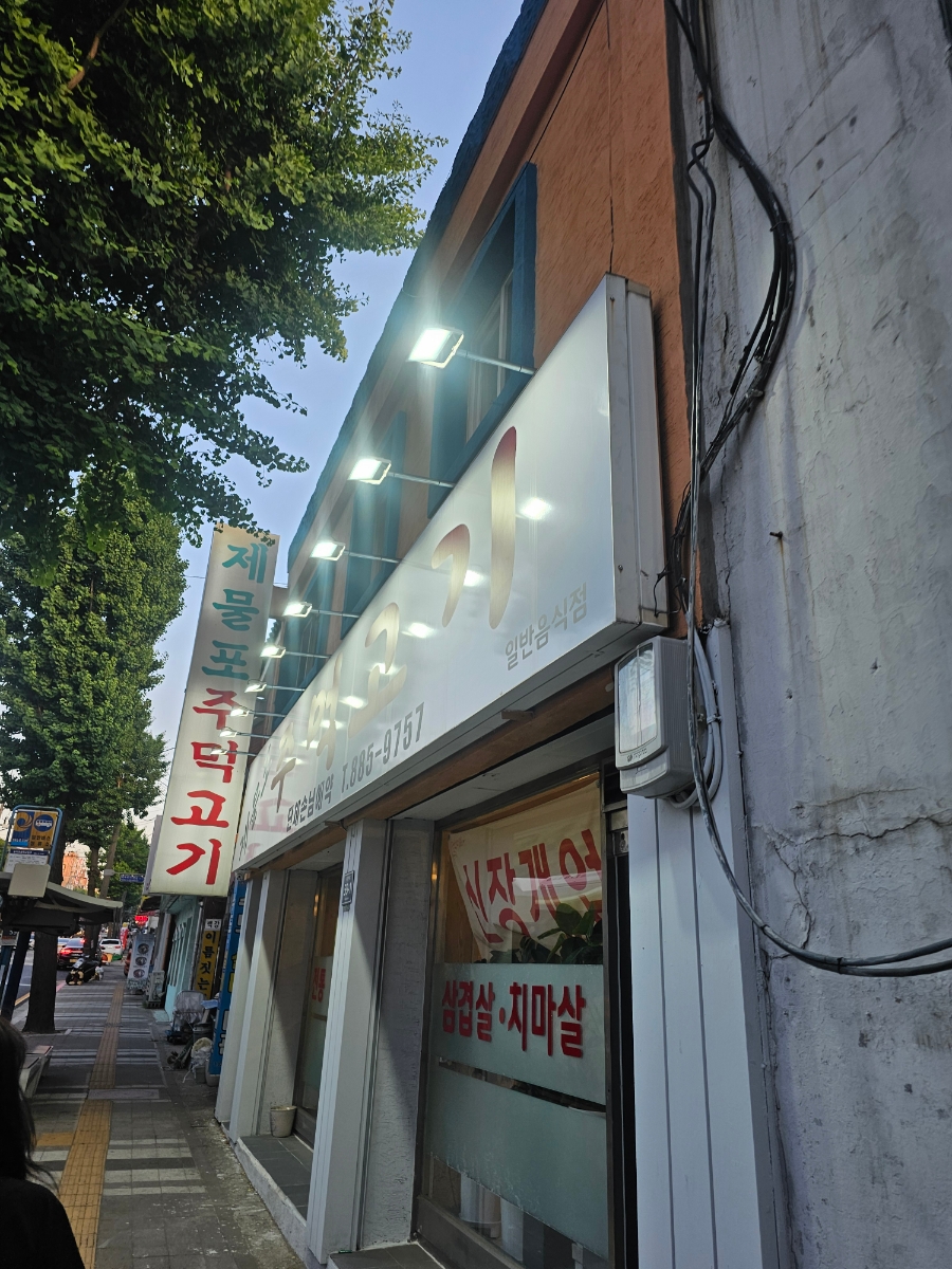 제물포주먹고기 이미지