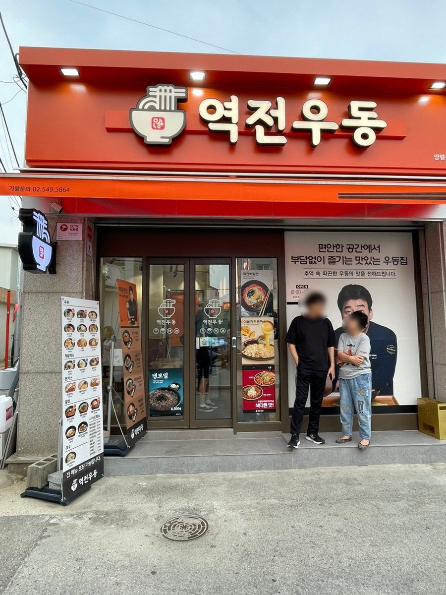 역전우동0410양평 이미지