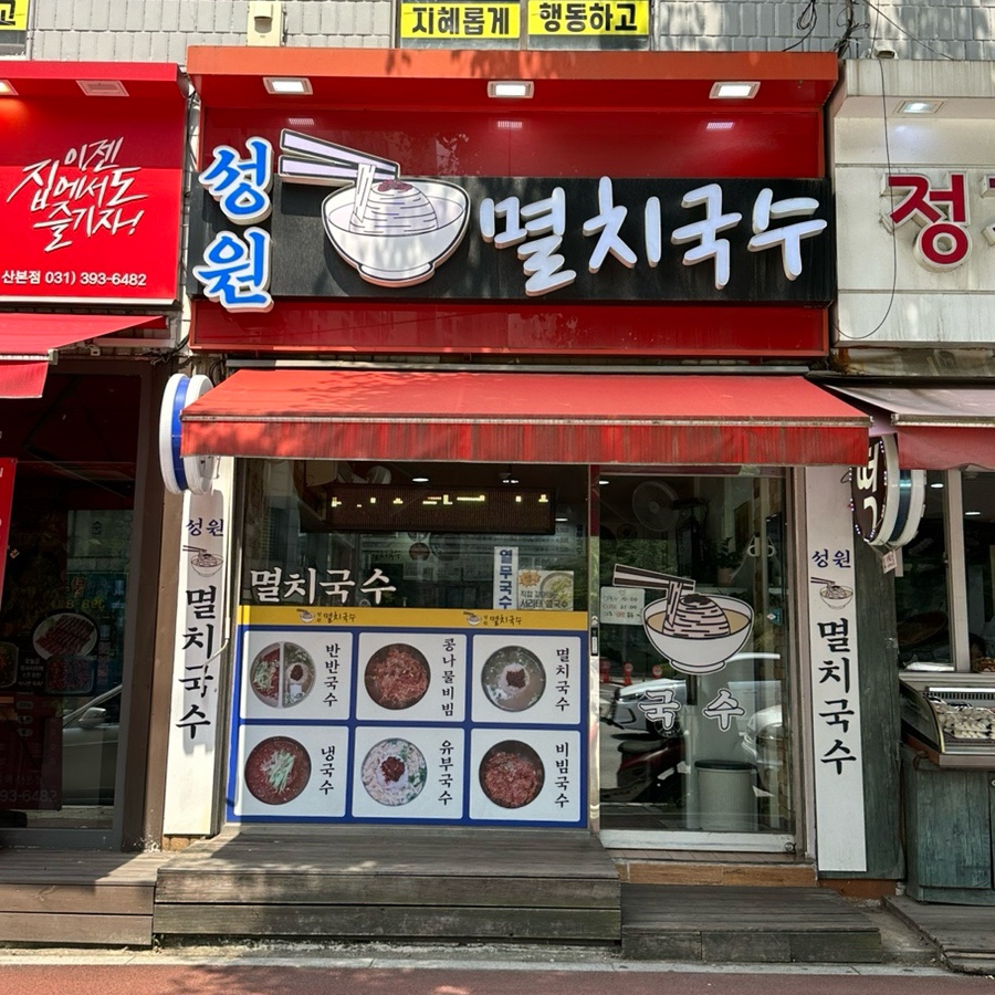 성원멸치국수 이미지