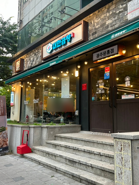 군자 대한곱창. 광주문흥점. 이미지