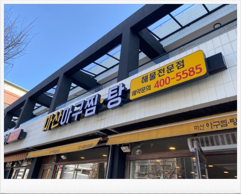 마산아구찜탕 이미지
