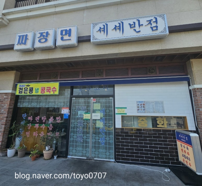 셰셰반점 이미지