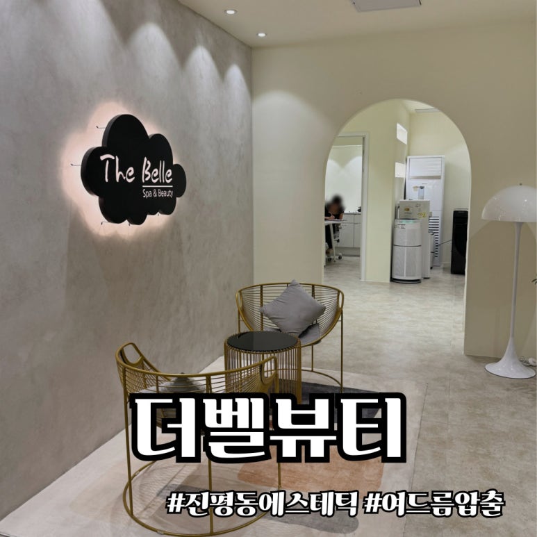 더벨뷰티앤에스테틱 이미지
