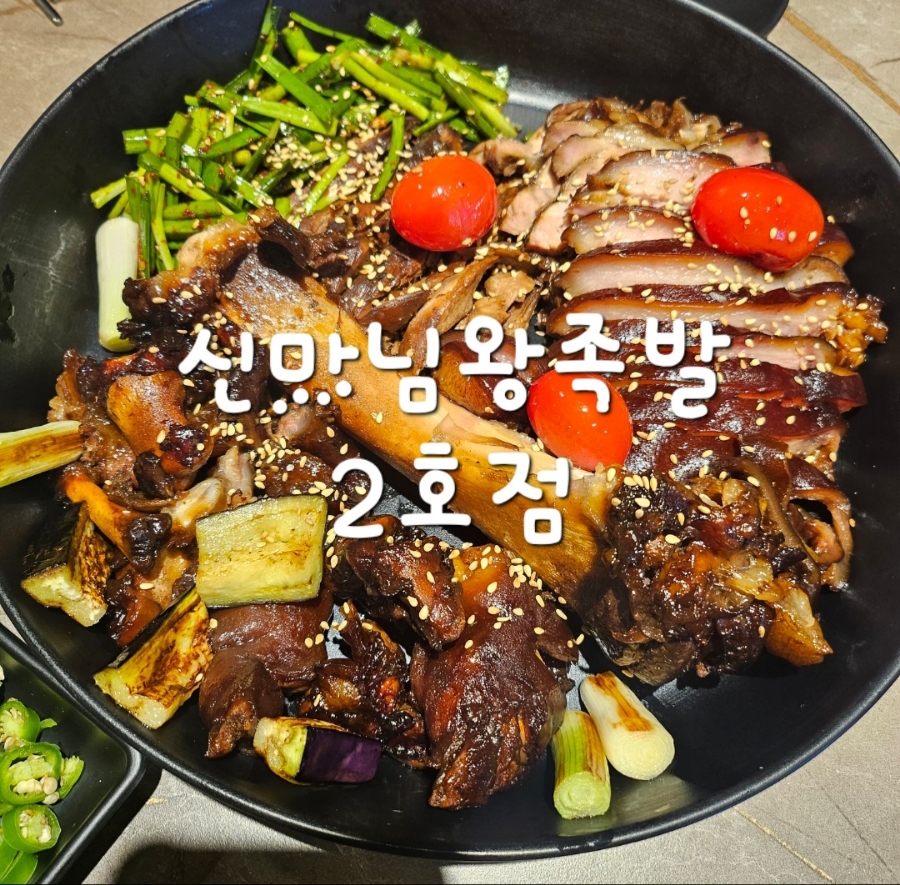 신마님왕족발 이미지