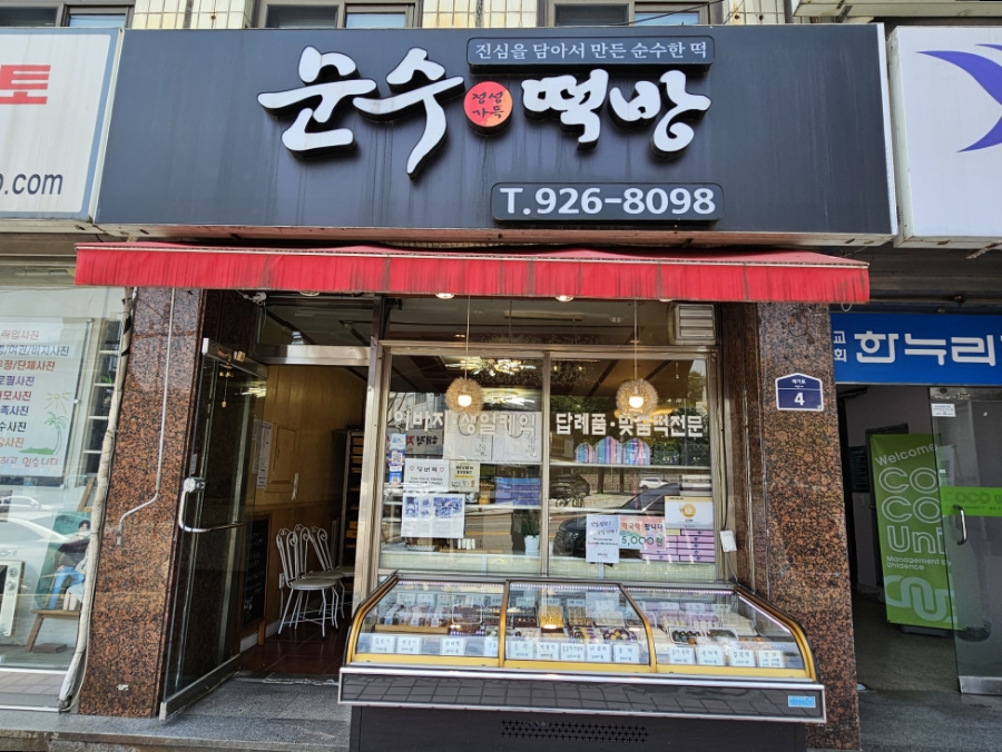 경동떡집 이미지