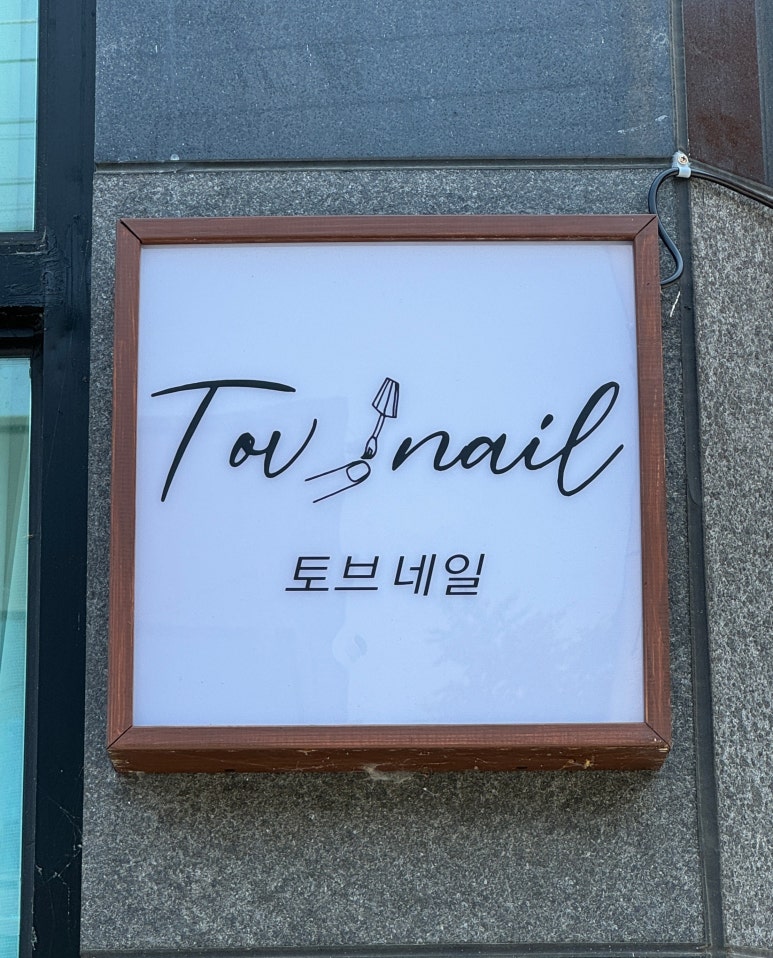 토브네일 이미지