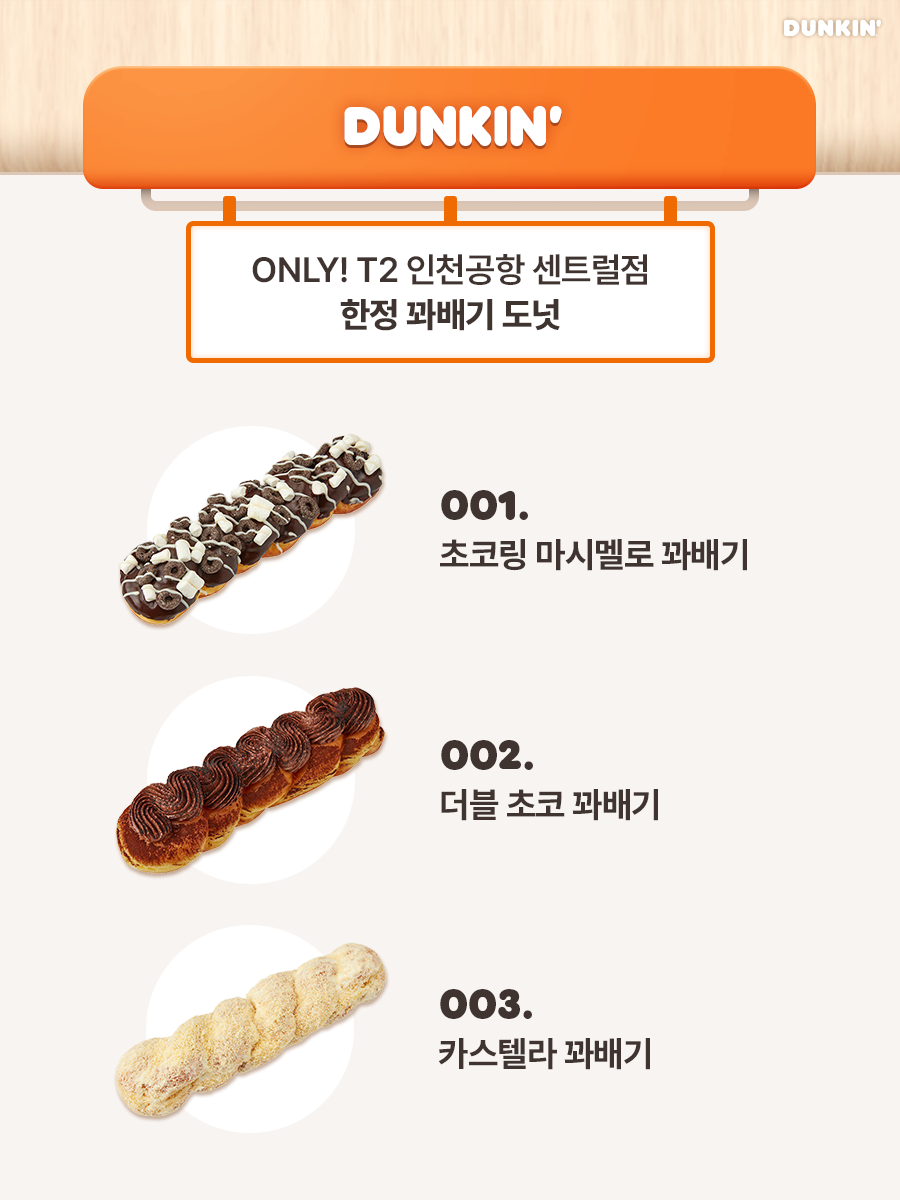 던킨 T2인천공항 센트럴점 이미지