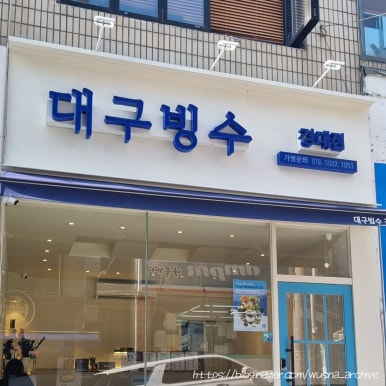 대구빙수경대점 이미지