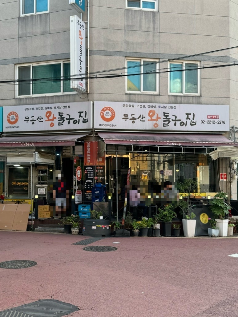 무등산왕돌구이집 이미지