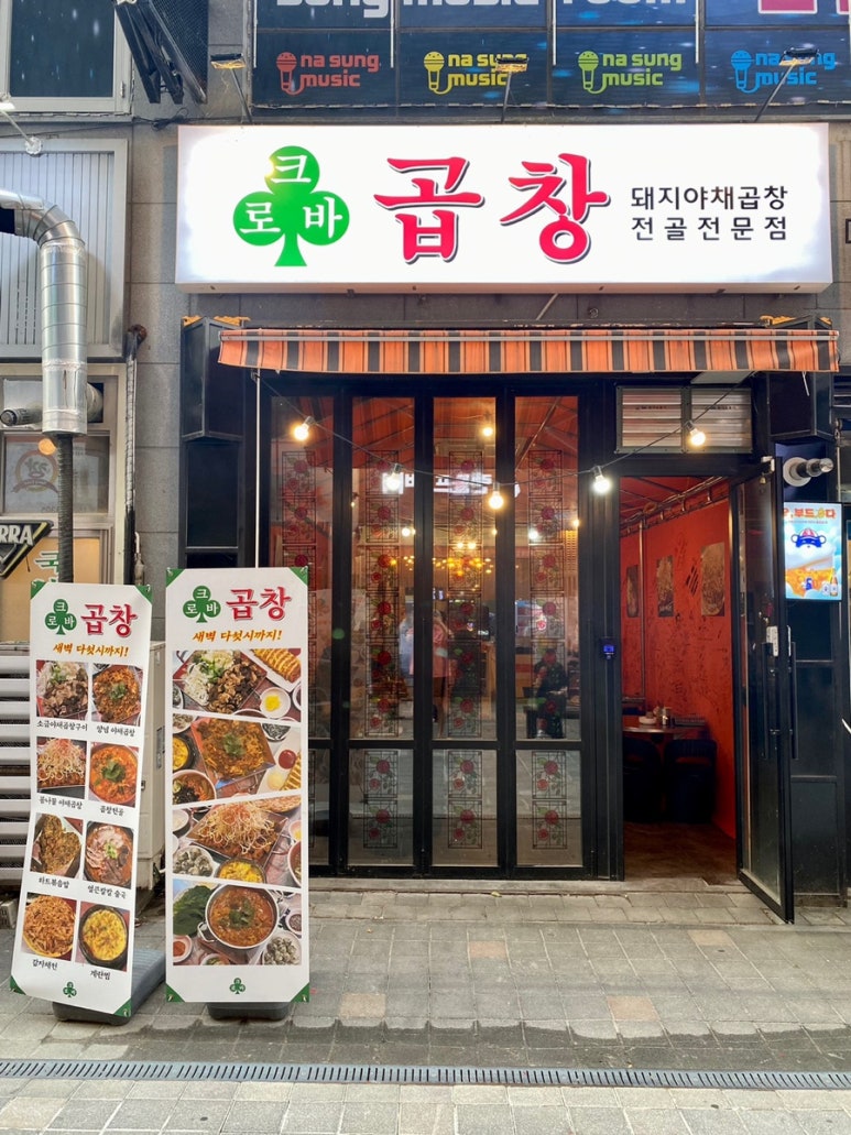 크로바곱창 이미지