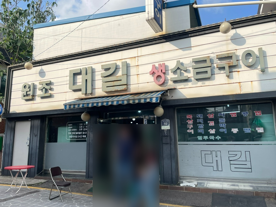 대길소금구이 이미지